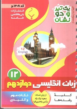 تصویر کتاب بنی هاشمی زبان انگلیسی دوازدهم 12 جیبی (کد 1208)