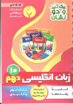 تصویر کتاب بنی هاشمی زبان انگلیسی دهم 10 جیبی (کد1005)