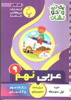 تصویر کتاب بنی هاشمی عربی نهم 9 جیبی (کد 96)