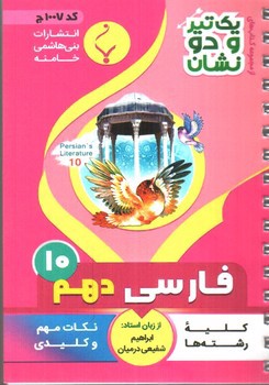 تصویر کتاب بنی هاشمی فارسی دهم 10 جیبی (کد 1007)