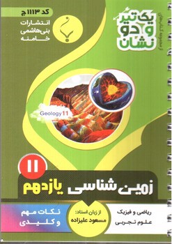 تصویر کتاب بنی هاشمی زمین شناسی یازدهم 11 جیبی (کد 1113)