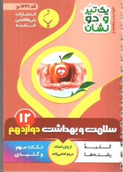 تصویر کتاب بنی هاشمی سلامت و بهداشت دوازدهم 12 جیبی (کد 1221)