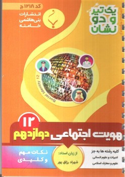 تصویر کتاب بنی هاشمی هویت اجتماعی دوازدهم 12 جیبی (کد 1218)