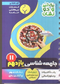 تصویر کتاب بنی هاشمی جامعه شناسی یازدهم 11 جیبی (کد 1118)