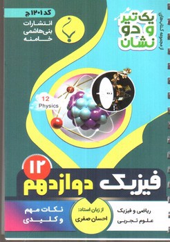 تصویر کتاب بنی هاشمی فیزیک دوازدهم 12 جیبی (کد 1201)