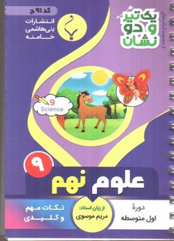تصویر کتاب بنی هاشمی علوم نهم 9 جیبی (کد 91)