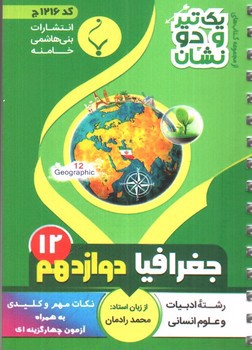 تصویر کتاب بنی هاشمی جغرافیا دوازدهم 12 جیبی (کد 1216)