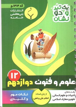 تصویر کتاب بنی هاشمی علوم و فنون دوازدهم 12 جیبی (کد 1212)