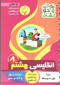 تصویر کتاب بنی هاشمی زبان انلیسی هشتم 8 جیبی (کد 84)