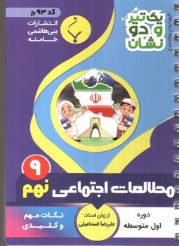 تصویر کتاب بنی هاشمی مطالعات اجتماعی نهم 9 جیبی (کد 93)