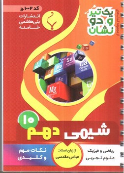 تصویر کتاب بنی هاشمی شیمی دهم 10 جیبی (کد 1002)