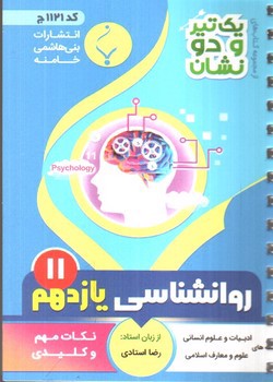 تصویر کتاب بنی هاشمی روانشناسی یازدهم 11 جیبی (کد 1121)