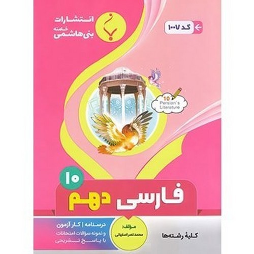 تصویر کتاب بنی هاشمی فارسی دهم 10 (کد 1007)
