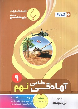 تصویر کتاب بنی هاشمی آمادگی دفاعی نهم 9 (کد 97)
