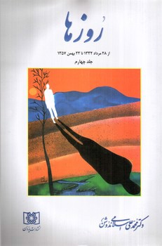 تصویر کتاب روزها (سرگذشت) (جلد چهارم)