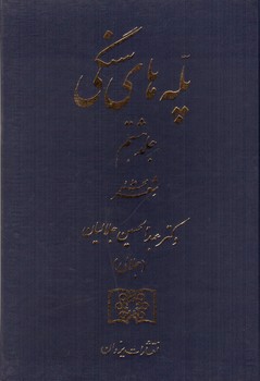 تصویر کتاب پله های سنگی (جلد هشتم) (مجموعه شعر)
