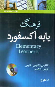 تصویر کتاب فرهنگ پایه آکسفورد (Oxford Elemetary Learner) (انگلیسی - فارسی)