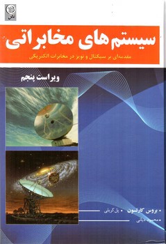 تصویر کتاب سیستم های مخابراتی ( ویراست پنجم)