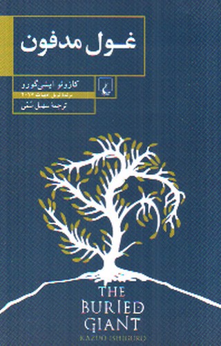تصویر کتاب غول مدفون