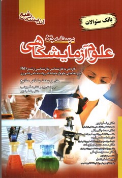 تصویر کتاب درسنامه جامع علوم آزمایشگاهی (بانک سوالات)