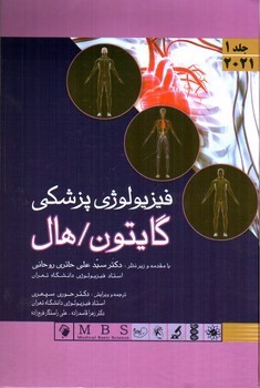 تصویر کتاب فیزیولوژی پزشکی گایتون / هال 2021 ( جلد 1)