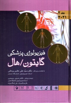 تصویر کتاب فیزیولوژی پزشکی گایتون / هال 2021 ( جلد 2)