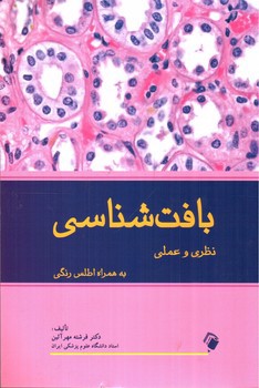 تصویر کتاب بافت شناسی نظری و عملی