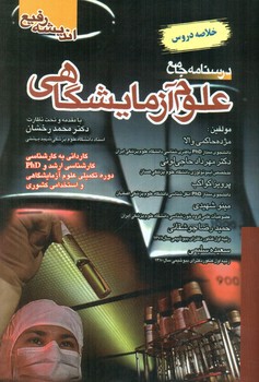 تصویر کتاب درسنامه جامع علوم آزمایشگاهی (خلاصه دروس)