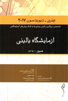 تصویر کتاب آزمایشگاه بالینی (هنری - دیویدسون 2017)