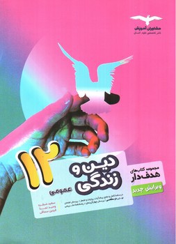 تصویر کتاب مشاوران دین و زندگی عمومی 3 دوازدهم (هدف دار)