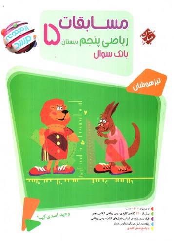 تصویر کتاب مبتکران ریاضی پنجم دبستان (سوال) (مرشد)