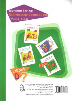 تصویر کتاب مبتکران ریاضی پنجم دبستان (پاسخ) (مرشد)