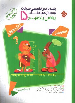 تصویر کتاب مبتکران ریاضی پنجم دبستان (پاسخ) (مرشد)