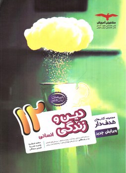 تصویر کتاب مشاوران دین و زندگی انسانی 3 دوازدهم (هدف دار)