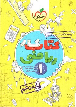 تصویر کتاب خیلی سبز ریاضی 1 دهم (کار)