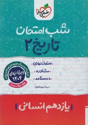 تصویر کتاب خیلی سبز تاریخ 2 یازدهم انسانی (شب امتحان)