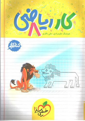 تصویر کتاب خیلی سبز ریاضی هشتم (کار)