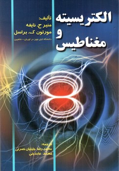 تصویر کتاب الکتریسیته و مغناطیس
