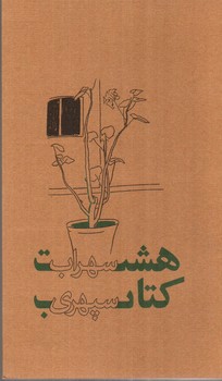 تصویر کتاب هشت کتاب سهراب سپهری