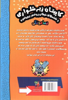 تصویر کتاب کاپیتان زیر شلواری 4 (نقشه های شیطانی پروفسور پی پی تنبون)