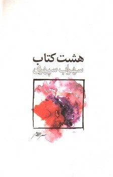 تصویر کتاب هشت کتاب سهراب سپهری