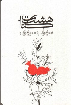 تصویر کتاب هشت کتاب سهراب سپهری