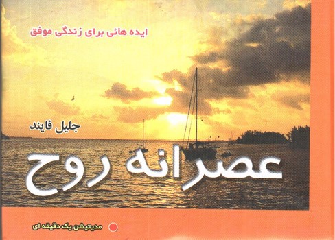 تصویر کتاب عصرانه روح (مدیتیشن یک دقیقه ای)