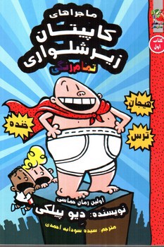 تصویر کتاب کاپیتان زیر شلواری 1 (ترا- لا -لا)
