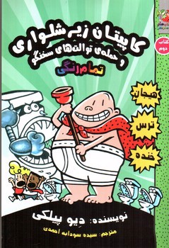 تصویر کتاب کاپیتان زیر شلواری 2 (حمله ی توالت های سخن گو)