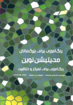 تصویر کتاب رنگ آمیزی برای بزرگسالان (مدیتیشن نوین)