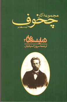 تصویر کتاب مجموعه آثار چخوف (جلد 6 و 7) (نمایش نامه ها) (دوره دو جلدی)