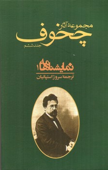 تصویر کتاب مجموعه آثار چخوف (جلد 6 و 7) (نمایش نامه ها) (دوره دو جلدی)