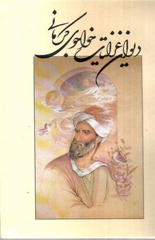 تصویر کتاب دیوان غزلیات خواجوی کرمانی