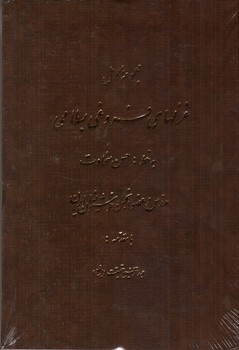 تصویر کتاب مجموعه کامل غزلهای فروغی بسطامی